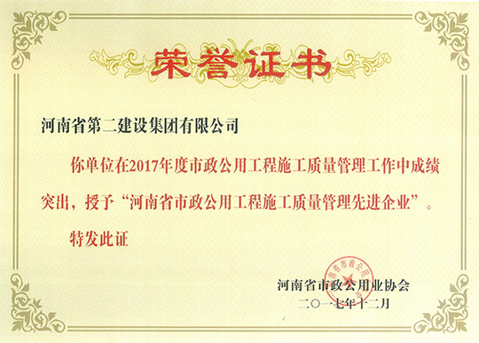 河南省市政公用工程施工質(zhì)量管理先進(jìn)企業(yè)