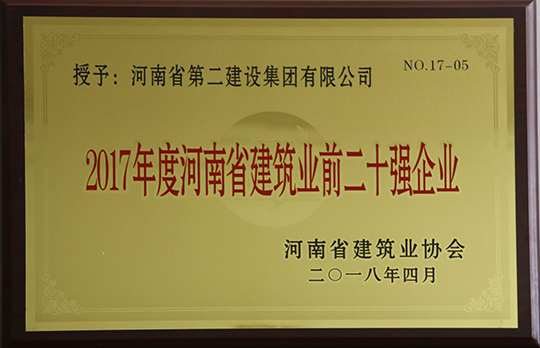 “河南省建筑業(yè)前二十強企業(yè)”榮譽(yù)獎牌
