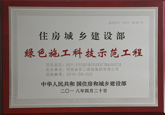 安陽(yáng)市人民醫院整體搬遷建設項目門(mén)急診綜合樓工程獲獎獎牌