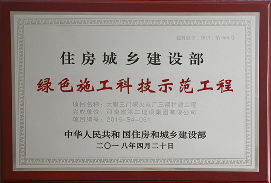 大唐三門(mén)峽火電廠(chǎng)三期擴建工程獲獎獎牌