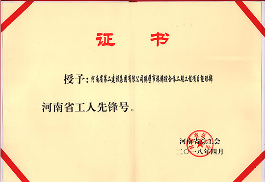 河南省“工人先鋒號” 榮譽(yù)證書(shū)