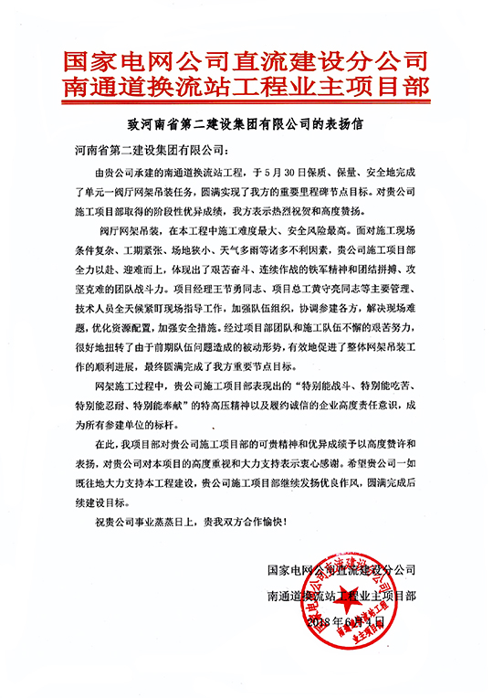 南通道換流站工程業(yè)主項目部致我集團公司的表?yè)P信