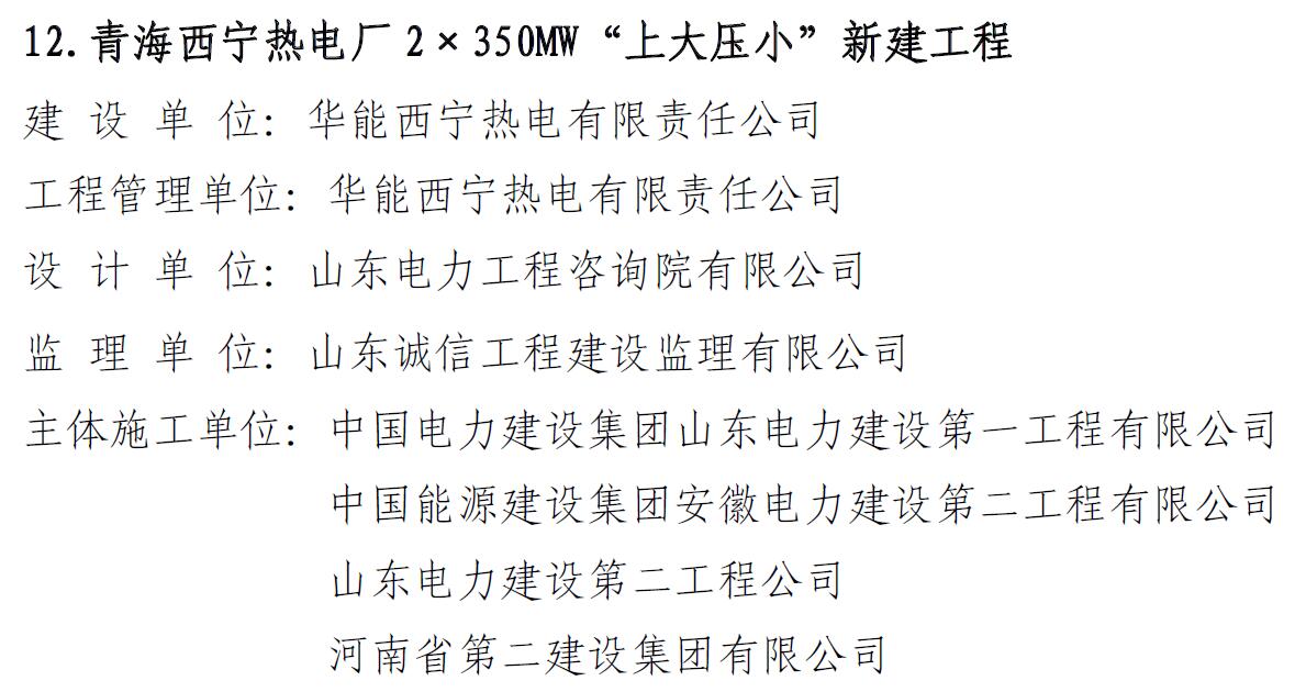 青海西寧熱電廠(chǎng)2×350MW“上大壓小”新建工程獲獎文件