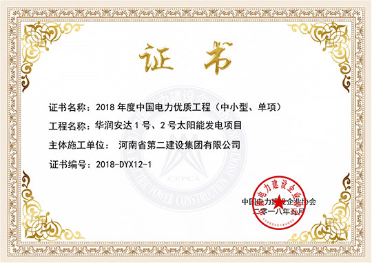 華潤安達1號、2號太陽(yáng)能發(fā)電項目暨獲獎證書(shū)