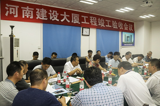 河南建設大廈工程竣工驗收會(huì )議現場(chǎng)
