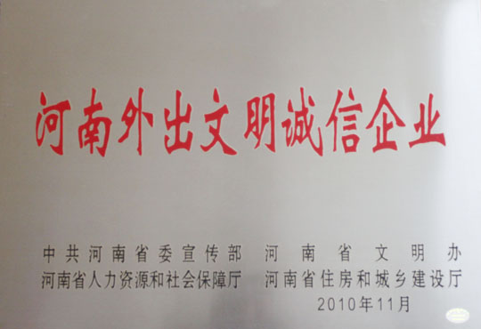 “河南外出文明誠信企業(yè)”榮譽(yù)獎牌