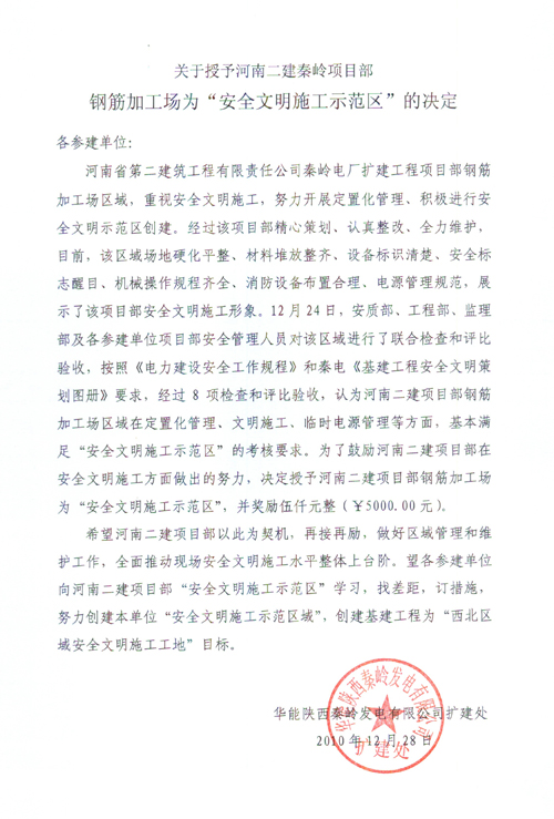鋼筋車(chē)間加工場(chǎng)被評為“安全文明施工示范區”的決定