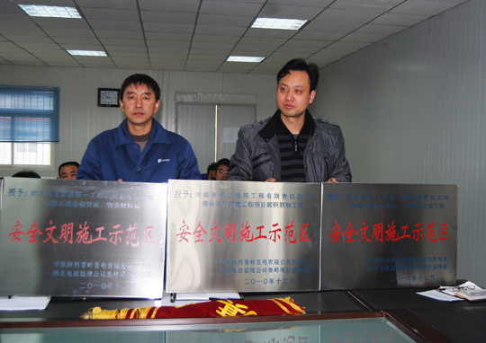 業(yè)主和監理為項目部頒發(fā)的“安全文明施工示范區”榮譽(yù)獎牌