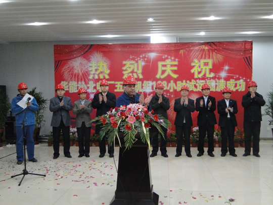 沁北電廠(chǎng)總經(jīng)理張煜輝宣布168小時(shí)試運通過(guò)