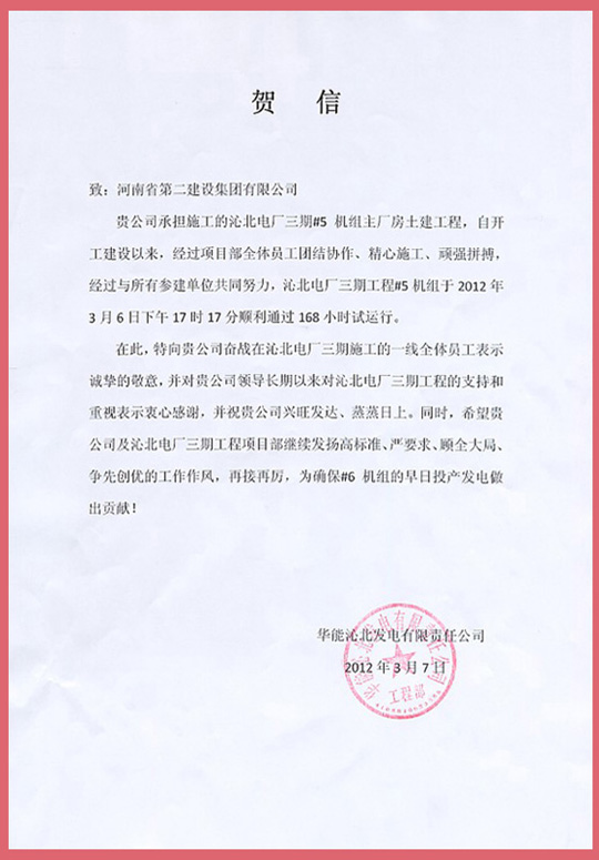 華能沁北發(fā)電有限責任公司向集團公司發(fā)來(lái)的賀信