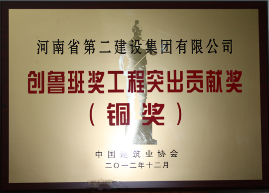 公司獲得的創(chuàng  )建魯班獎工程突出貢獻獎獎牌