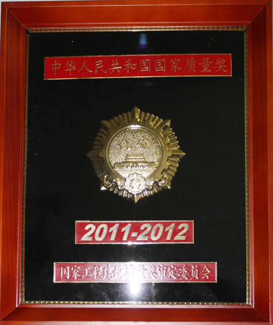 國家優(yōu)質(zhì)工程金質(zhì)獎獎牌