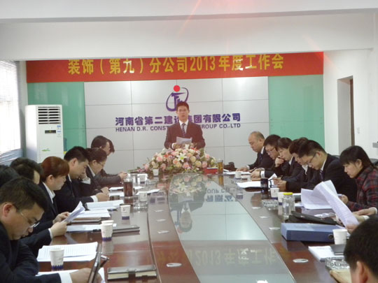 河南二建裝飾（第九）分公司工作會(huì )現場(chǎng)