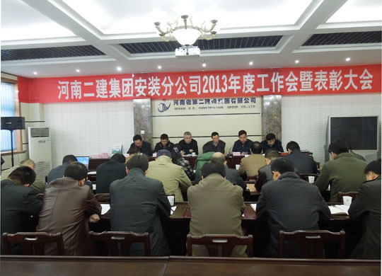 河南二建機電設備安裝分公司工作會(huì )現場(chǎng)