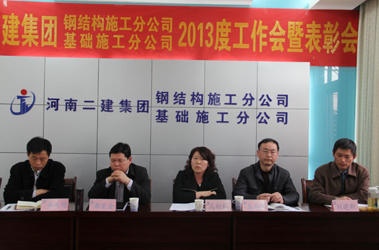 河南二建基礎、鋼結構分公司工作會(huì )現場(chǎng)