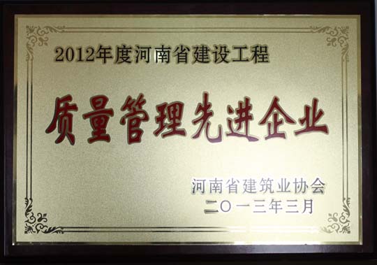 2012年度河南省建設工程質(zhì)量管理先進(jìn)企業(yè).jpg