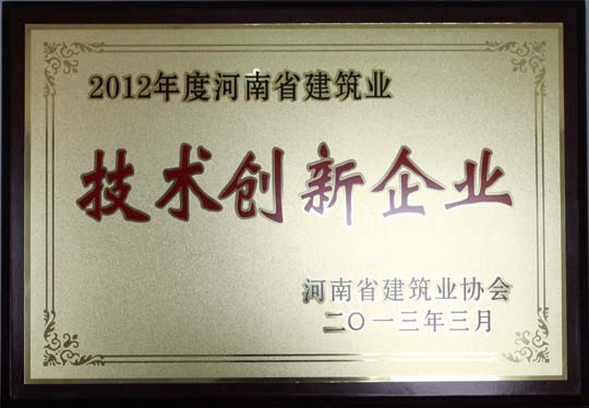 2012年度河南省建筑業(yè)技術(shù)創(chuàng  )新先進(jìn)企業(yè).jpg