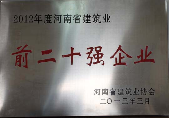 2012年度河南省建筑業(yè)前二十強企業(yè) 