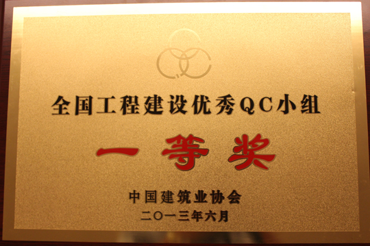 2013年全國工程建設優(yōu)秀QC小組一等獎