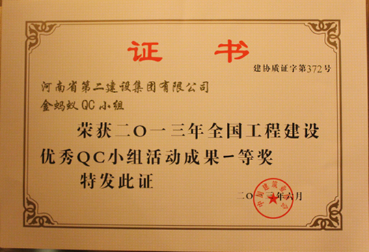 2013年全國工程建設優(yōu)秀QC小組活動(dòng)成果一等獎