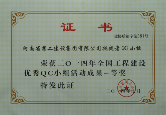 “全國工程建設優(yōu)秀QC小組活動(dòng)成果一等獎”證書(shū)
