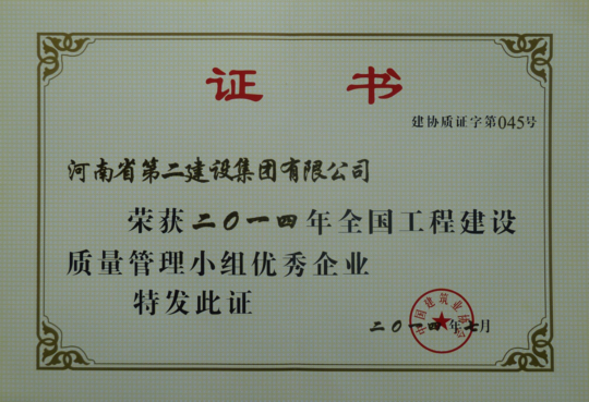 “全國工程建設質(zhì)量管理小組優(yōu)秀企業(yè)”證書(shū)