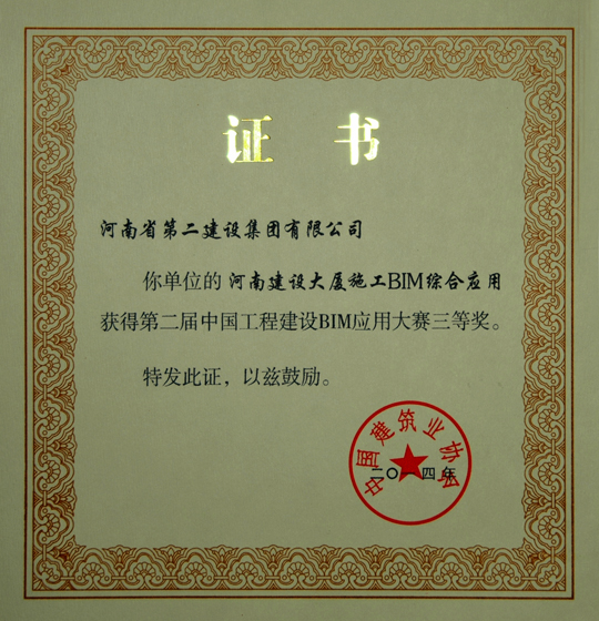 BIM應用大賽三等獎證書(shū)