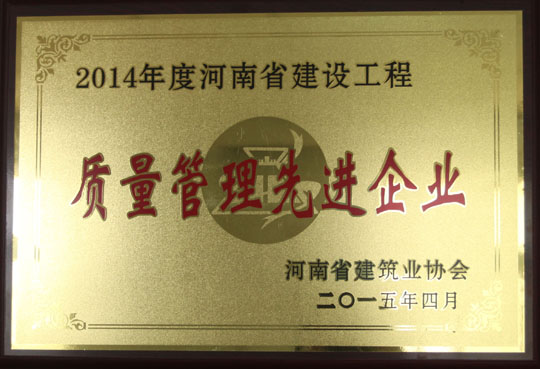 2014年度河南省建設工程質(zhì)量管理先進(jìn)企業(yè).jpg
