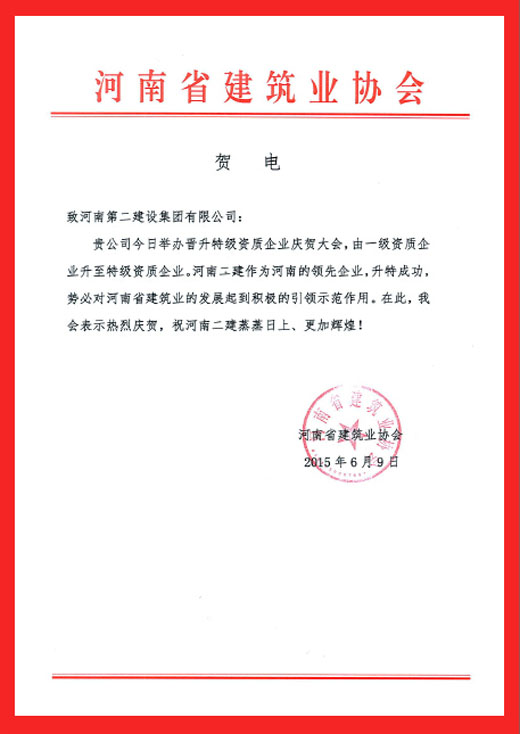 河南省建筑業(yè)協(xié)會(huì )發(fā)來(lái)的賀信