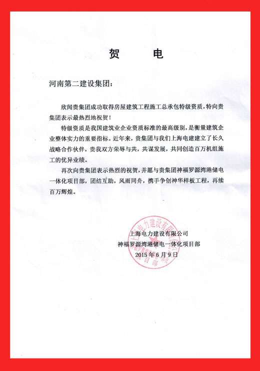上海電力建設有限公司神福羅源灣港儲電一體化項目部發(fā)來(lái)的賀信