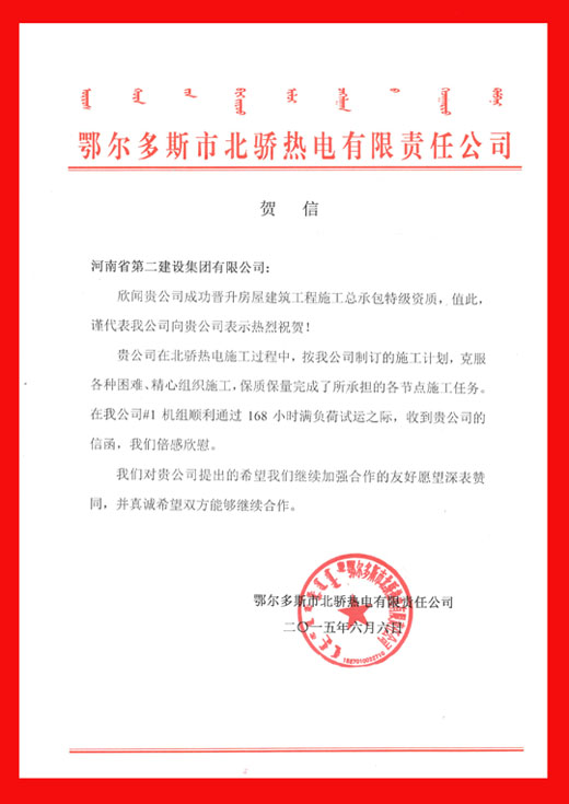 鄂爾多斯北驕熱電有限責任公司發(fā)來(lái)的賀信