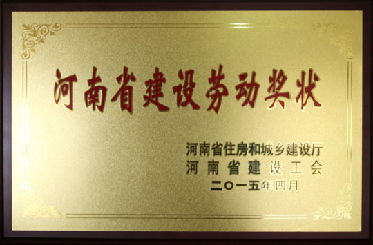 河南省建設勞動(dòng)獎狀