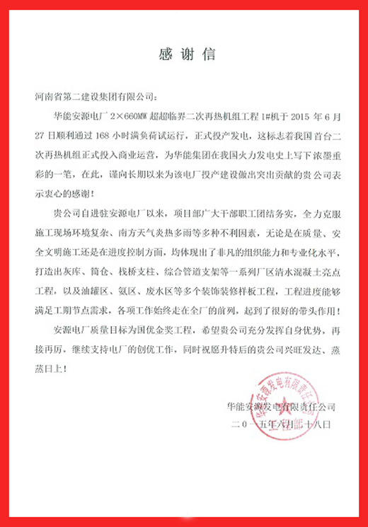安源電廠(chǎng)致集團公司的感謝信