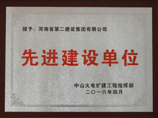 “先進(jìn)建設單位”獎牌