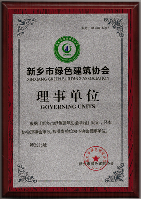 新鄉市綠色建筑協(xié)會(huì )理事單位