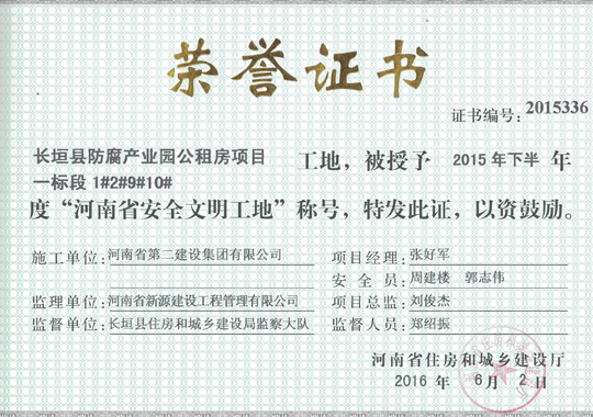 長(cháng)垣防腐產(chǎn)業(yè)園公租房項目省級文明工地證書(shū)