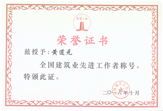 董事長(cháng)黃道元榮獲“全國建筑業(yè)先進(jìn)工作者”