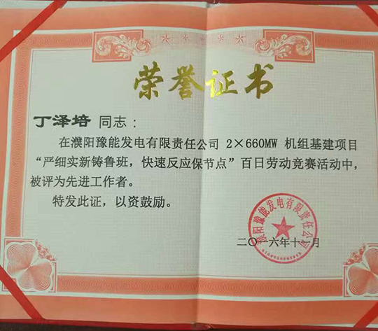 主廠(chǎng)房標段項目經(jīng)理丁澤培被評為“先進(jìn)工作者”   