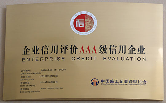 “企業(yè)信用評價(jià)AAA級信用企業(yè)”獎牌
