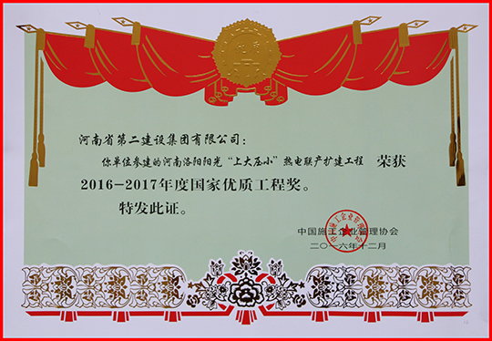“2016-2017年度國家優(yōu)質(zhì)工程獎”榮譽(yù)證書(shū)