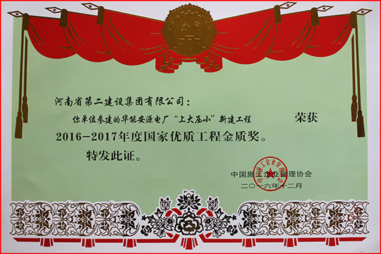 “2016-2017年度國家優(yōu)質(zhì)工程金質(zhì)獎”榮譽(yù)證書(shū)