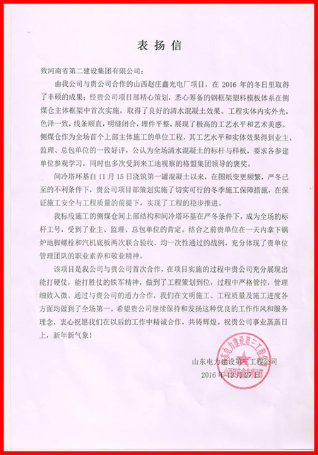 山東電建三公司發(fā)來(lái)的表?yè)P信