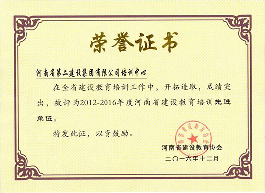 “河南省建設教育2012-2016年度先進(jìn)單位”榮譽(yù)證書(shū)