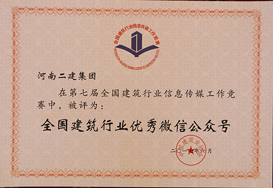 “全國建筑行業(yè)優(yōu)秀微信公眾號” 榮譽(yù)證書(shū)
