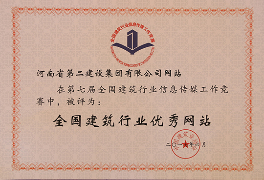 “全國建筑行業(yè)優(yōu)秀網(wǎng)站”榮譽(yù)證書(shū)