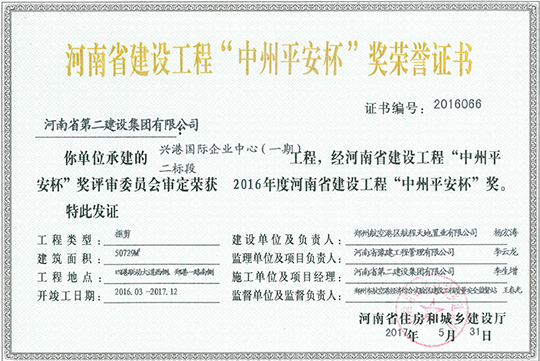 河南省建設工程中州平安杯.jpg