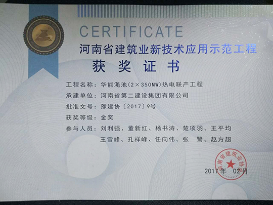 “河南省建筑業(yè)新技術(shù)應用示范工程”榮譽(yù)證書(shū)