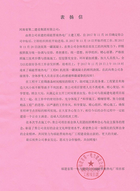 福建電建發(fā)來(lái)的表?yè)P信