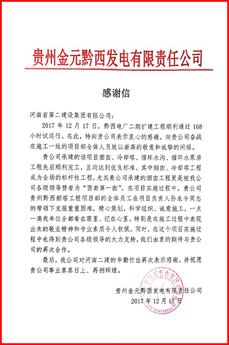 貴州金元黔西發(fā)電有限責任公司發(fā)來(lái)的感謝信