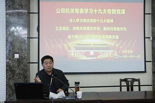 集團公司黨委書(shū)記張會(huì )民在會(huì )上解讀十九大精神